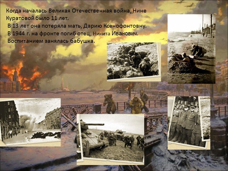 Когда началась Великая Отечественная война, Нине Куратовой было 11 лет.  В 13 лет